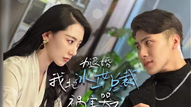 为退婚我把冰山<em>总裁</em>祸害哭了