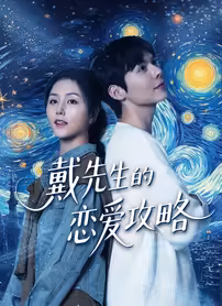 戴先生恋爱攻略